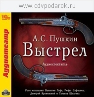 Пушкин А.С. Выстрел 1С Паблишинг