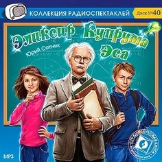 Сотник Юрий. Эликсир купрума Эса. Радиопостановка по одноименной сказочной повести."Из арх Студия «Звуковая книга»