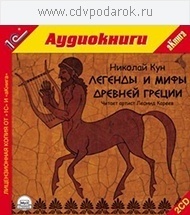 Кун Н. Легенды и мифы Древней Греции.Текст читает артист Леонид Кареев. 1С Паблишинг