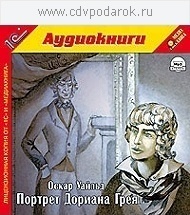 Уайльд О. Портрет Дориана Грея.Текст читает артист Михаил Розенберг. 1С Паблишинг