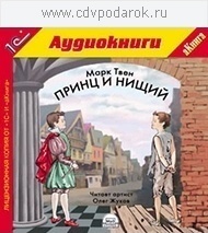 Твен М. Принц и нищий.Повесть-сказка. 1С Паблишинг
