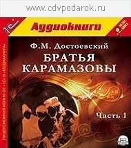 Достоевский Ф.М. Братья Карамазовы.Часть 1.Текст читает артист Владимир Шевяков. 1С Паблишинг