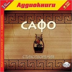 Сафо Стихотворения. 1С Паблишинг