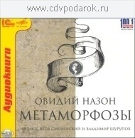 Публий Овидий Назон."Метаморфозы"Читают Яков Смоленский и Владимир Шурупов. 1С Паблишинг