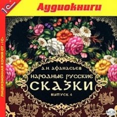 Народные русские сказки А.Н. Афанасьева. Выпуск 4 (в исполнении С. Сазонтьева) 1С Паблишинг