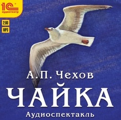 Чехов А.П. Чайка.Исполняют:Наталья Драйчик, Алексей Громов, Всеволод Хабаров, Полина Савел 1С Паблишинг