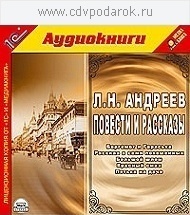 Андреев Л.Н. Повести и рассказы.Текст читают артисты Алексей Ярмилко и Владимир Шевяков. 1С Паблишинг