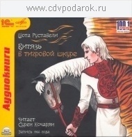 Руставели Шота ."Витязь в тигровой шкуре". Сурен Кочарян. 1С Паблишинг