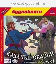 Казачьи сказки. Выпуск 1.Исполнители:Писаренко Дмитрий, Пономарева Ирина, Назаров Дмитрий, 1С Паблишинг