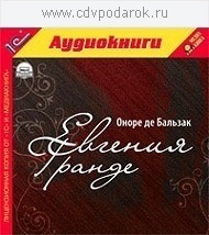 Бальзак О. Евгения Гранде.Текст читает артистка Лидия Леликова. 1С Паблишинг