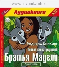Киплинг Р. Первая книга джунглей. Братья Маугли. Исполнители:Шевяков Владимир, Горелик Там 1С Паблишинг