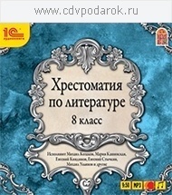 Хрестоматия по литературе. 8 класс 1С Паблишинг