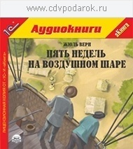 Верн Ж. Пять недель на воздушном шаре 1С Паблишинг