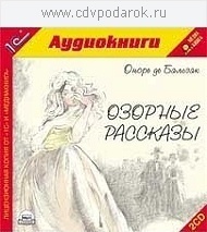 Бальзак О. Озорные рассказы.Читает артист Михаил Росляков. 1С Паблишинг