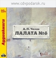 Чехов А.П. Палата №6 1С Паблишинг