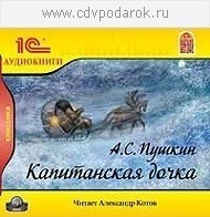 Пушкин А.С. Капитанская дочка.Читает Александр Котов. 1С Паблишинг