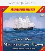 Верн Ж. Дети капитана Гранта 1С Паблишинг