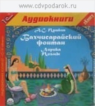 Пушкин А.С. Бахчисарайский фонтан. Лирика. Поэмы.Текст читают артисты Михаил Поздняков, Вл 1С Паблишинг