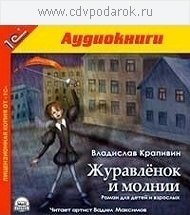 Крапивин В.П. Журавленок и молнии. 1С Паблишинг