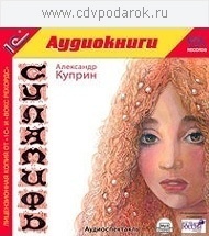 Куприн А.И. Суламифь.Аудиоспектакль 1С Паблишинг
