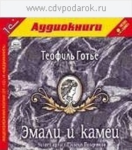 Готье Т. Эмали и камеи.Текст читает артист Михаил Поздняков. 1С Паблишинг