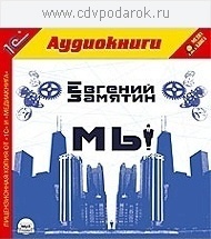 Замятин Е. Мы.Текст читает артист Вадим Максимов. 1С Паблишинг