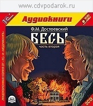Достоевский Ф.М. Бесы. Часть 2.Текст читает артист Михаил Поздняков. 1С Паблишинг