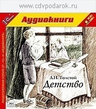 Толстой Л.Н. Детство.Текст читает заслуженный деятель искусств России Семен Ярмолинец. 1С Паблишинг