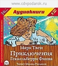 Твен М. Приключения Геккельберри Финна.Текст читает артист Михаил Росляков. 1С Паблишинг