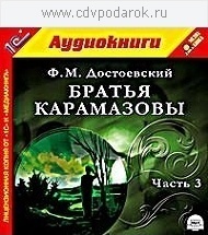 Достоевский Ф.М. Братья Карамазовы. Часть 3.Текст читает артист Владимир Шевяков. 1С Паблишинг