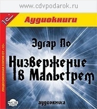 По Эдгар.Низвержение в Мальстрем.Текст читает заслуженный артист России Александр Клюквин. 1С Паблишинг