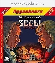 Достоевский Ф.М. Бесы. Часть 1.Текст читает артист Михаил Поздняков. 1С Паблишинг