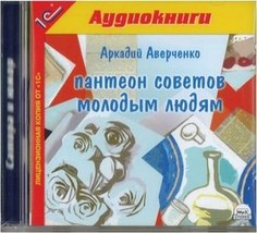 Аверченко А.Т. Пантеон советов молодым людям.Текст читает артист Владимир Герасимов. 1С Паблишинг
