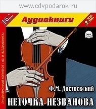 Достоевский Ф.М. Неточка Незванова.Текст читает артистка Тамара Горелик. 1С Паблишинг