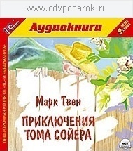 Твен М. Приключения Тома Сойера.Текст читает артист Михаил Росляков. 1С Паблишинг