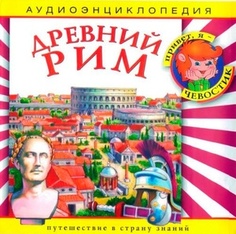 Аудиоэнциклопедия. Древний Рим. 1 audioCD ДИ Елена