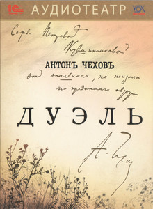 Чехов А.П. Дуэль. Исполнители:Кулагин Леонид, Васильев Юрий, Харитонова Елена, Ильин Алекс 1С Паблишинг