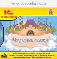 Чудесные сказки 1С Паблишинг