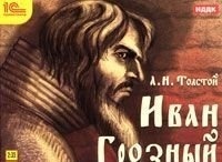 Толстой А.Н. «Иван Грозный».Спектакль Государственного академического Малого театра.Запись 1С Паблишинг