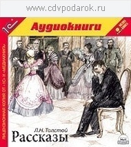 Толстой Л.Н. Рассказы.Текст читает артист Алексей Ярмилко. 1С Паблишинг