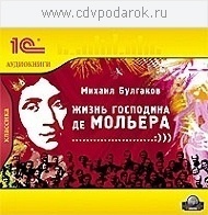 Булгаков М.А. Жизнь господина де Мольера.Текст читает Виктор Татарский. 1С Паблишинг