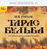 Гоголь Н.В. Тарас Бульба.Читает артист Дмитрий Писаренко 1С Паблишинг