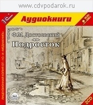 Достоевский Ф.М. Подросток.Текст читает артист Анатолий Фролов. 1С Паблишинг