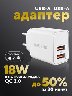 Сетевое зарядное устройство Кruче 2xUSB 3 А белый