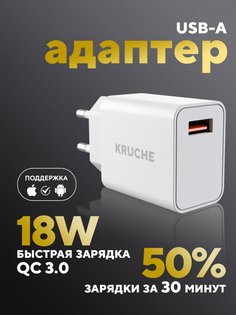 Сетевое зарядное устройство Кruче 1xUSB 3 А белый