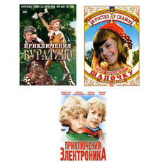 Приключения Буратино + Про Красную Шапочку + Приключения Электроника (3 DVD) Беларусьфильм