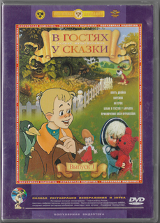 В гостях у сказки. Сборник мультфильмов. Выпуск 2 (региональное издание) Союзмультфильм