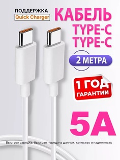 Кабель type c type-c usb для быстрой зарядки телефона 2 метра Finity