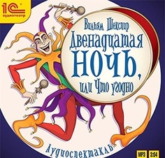 Шекспир В. Двенадцатая ночь 1С Паблишинг