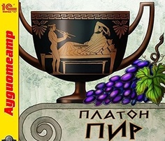 Платон. Пир 1С Паблишинг